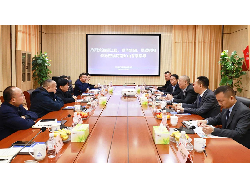 河南礦山｜望江縣、攀華集團(tuán)領(lǐng)導(dǎo)蒞臨公司考察交流