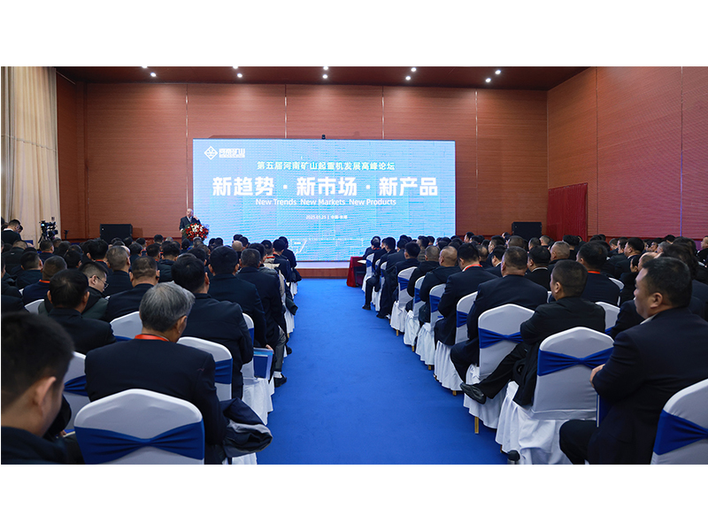 新趨勢、新市場、新產(chǎn)品｜第五屆河南礦山起重機(jī)發(fā)展高峰論壇圓 滿落幕