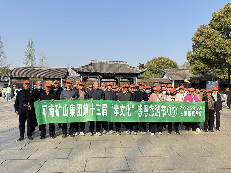 詩(shī)意揚(yáng)州，父母?jìng)儊?lái)了！河南礦山第十三屆孝文化感恩旅游節(jié)第 一站